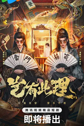 岂有此理2026 海报