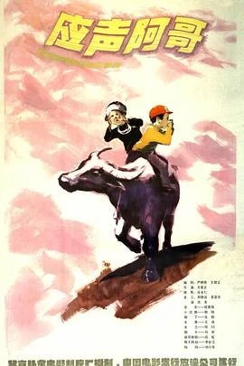 应声阿哥 海报