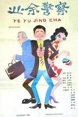 业余警察 海报