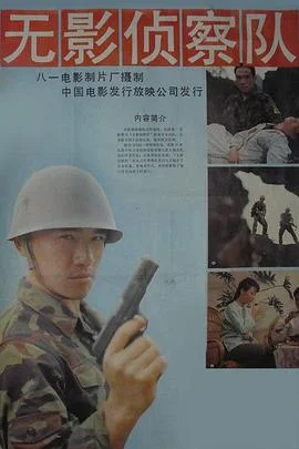 无影侦察队 海报
