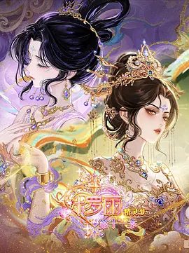 精灵梦叶罗丽第十一季（下） 海报