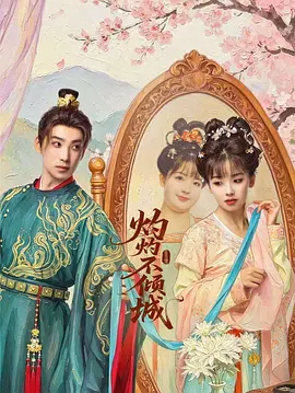 灼灼不倾城 海报