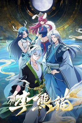 李熊猫 海报