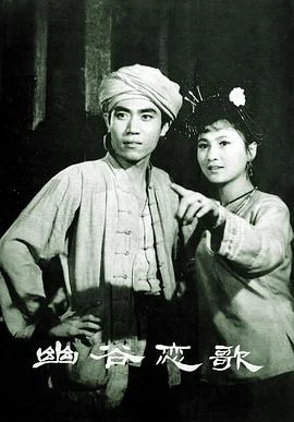 幽谷恋歌 海报