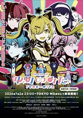 BanG Dream! YUME∞MITA 海报