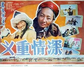 义重情深 海报
