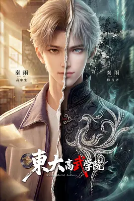 东大高武学院 海报