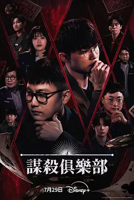 谋杀俱乐部 海报