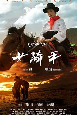 女骑手 海报