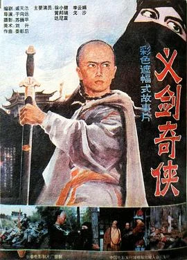 义剑奇侠 海报