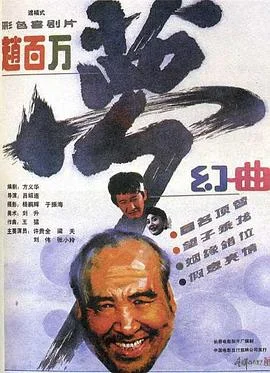 赵百万梦幻曲 海报
