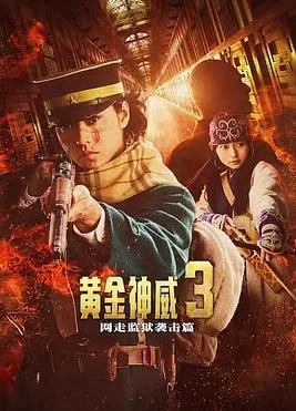 黄金神威电影版2 海报