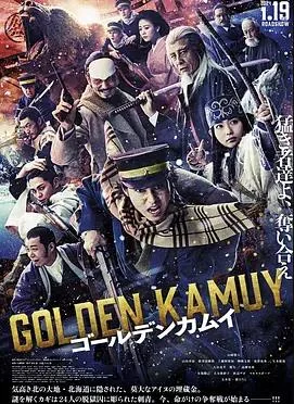 黄金神威真人电影版 海报
