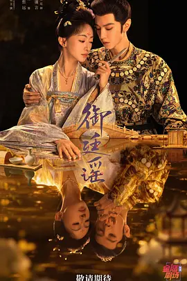 御廷谣 海报
