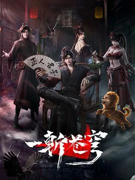 一斩苍穹 海报