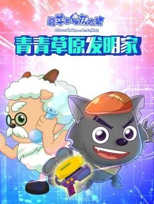 喜羊羊与灰太狼青青草原发明家