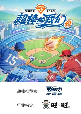 超棒的我们第二季 海报