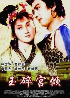 玉碎宫倾 海报