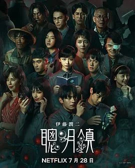 聪明镇 海报