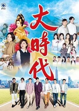 大时代2018 海报