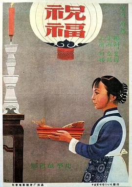 祝福 海报