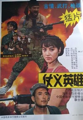 仗义英雄 海报