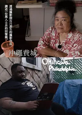 冲绳费城 海报