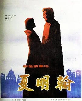 夏明翰 海报