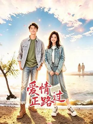 爱情正路过 海报