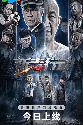 斩毒行动 海报