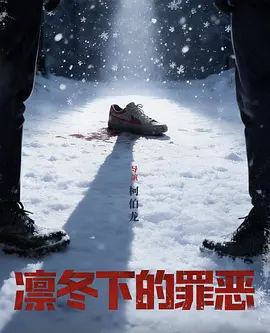 凛冬下的罪恶 海报
