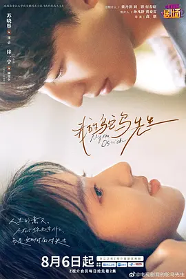 我的鸵鸟先生 海报