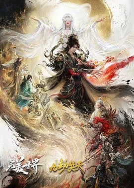 完美世界剧场版九劫焚天 海报