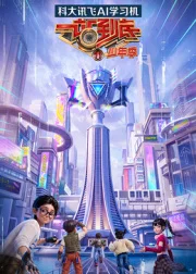 一站到底少年季第二季 海报