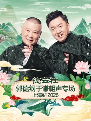 德云社郭德纲于谦相声专场上海站2026 海报