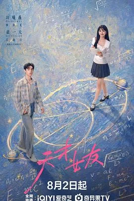 天才，女友 海报