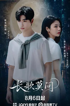 长歌莫问 海报