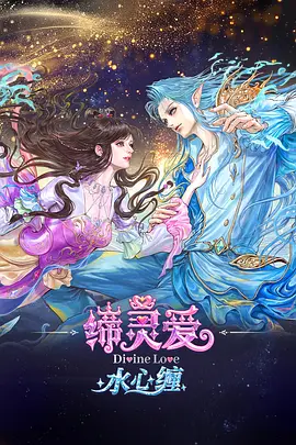 缔灵爱水心缠 海报