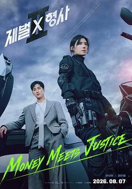 财阀X刑警第二季 海报