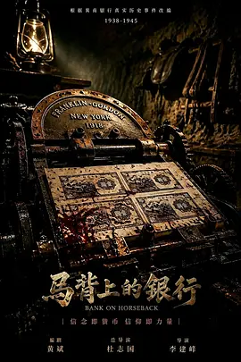 马背上的银行 海报