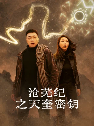 沧芜纪之天奎密钥 海报