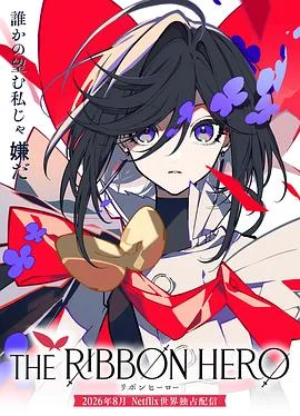 缎带骑士 海报