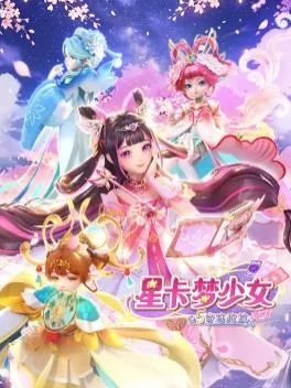 星卡梦少女5奇迹绽放 海报