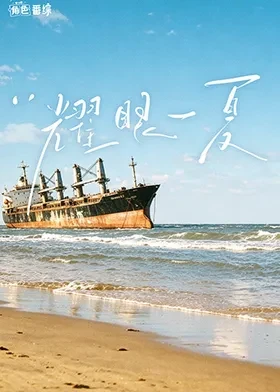 耀眼角色番综·耀眼一夏 海报