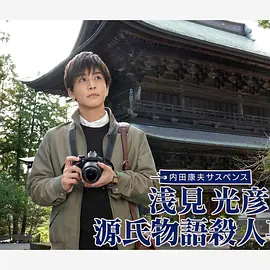 浅见光彦源氏物语杀人事件 海报