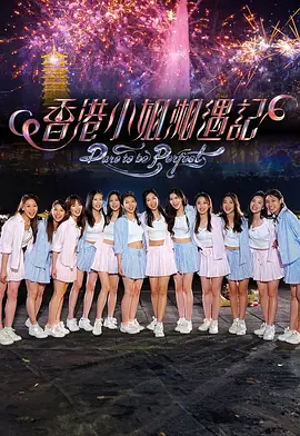 香港小姐湘遇记 海报